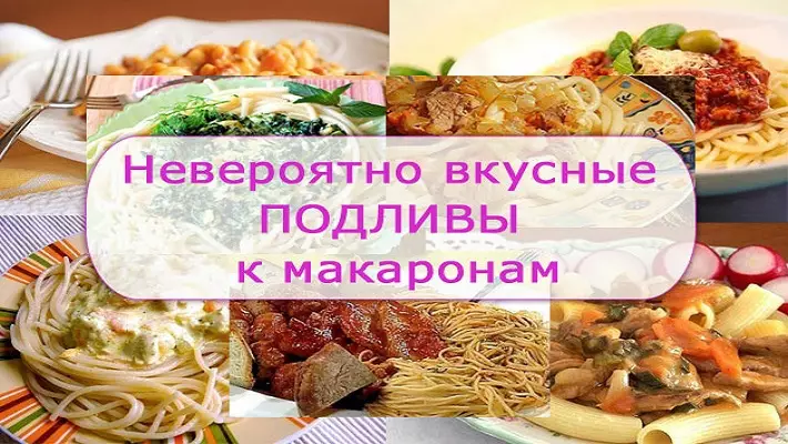 9 рецептов ПОДЛИВЫ к МАКАРОНАМ