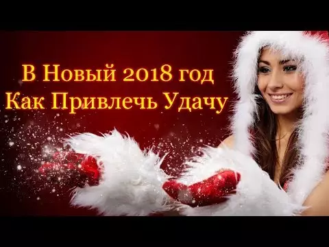 Как привлечь удачу на 2018 год
