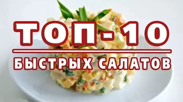 Топ-10 самых быстрых салатов