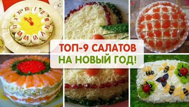 Результат пошуку зображень за запитом "ТОП-9 рецептов салатов на Новый Год"
