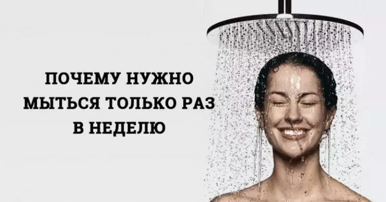 Почему нужно мыться только раз в неделю