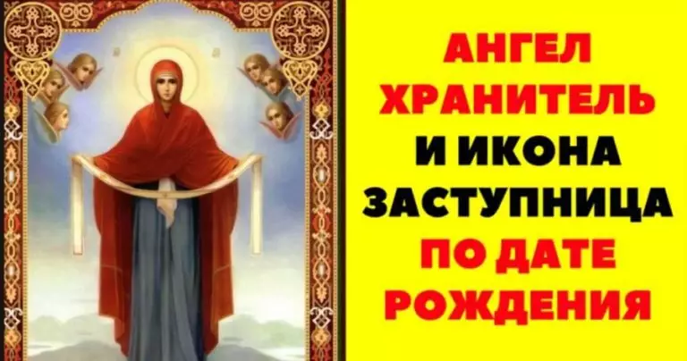 Ваши ангел-хранитель и икона-заступница по дате рождения