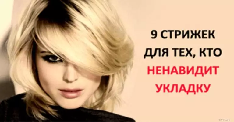 Список идеальных стрижек, которые не требуют укладки