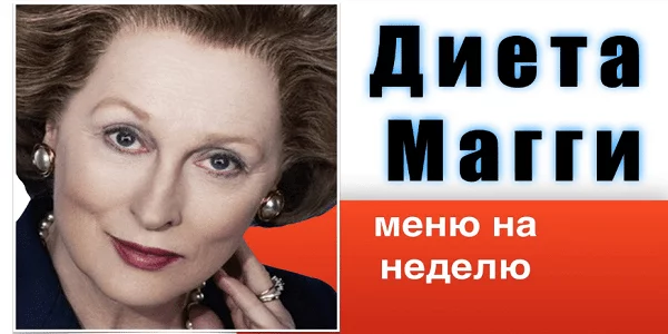 Диета Магги: -20 килограммов за месяц. Невероятно эффективная!