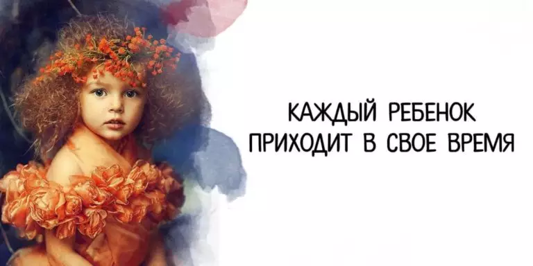 Каждый ребенок приходит в свое время!