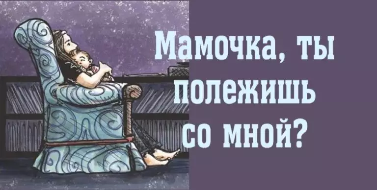 «Мамочка, ты полежишь со мной?» — О том, что действительно важно