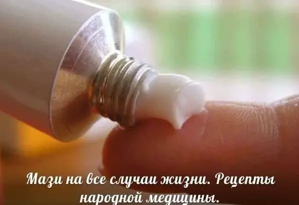 МАЗИ НА ВСЕ СЛУЧАИ ЖИЗНИ!!! Рецепты народной медицины