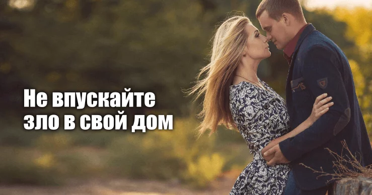 Не впускайте зло в свой дом: 12 мудрых советов