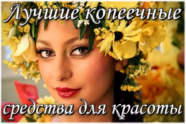 Результат пошуку зображень за запитом "Недорого и эффективно: аптечные средства для красоты и здоровья"
