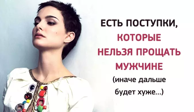 Поступки, которые нельзя прощать мужчине
