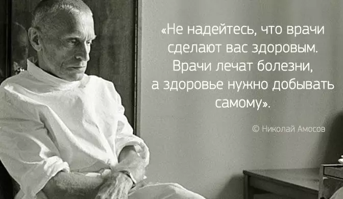 Принципы здоровья от заслуженного врача Николая Амосова
