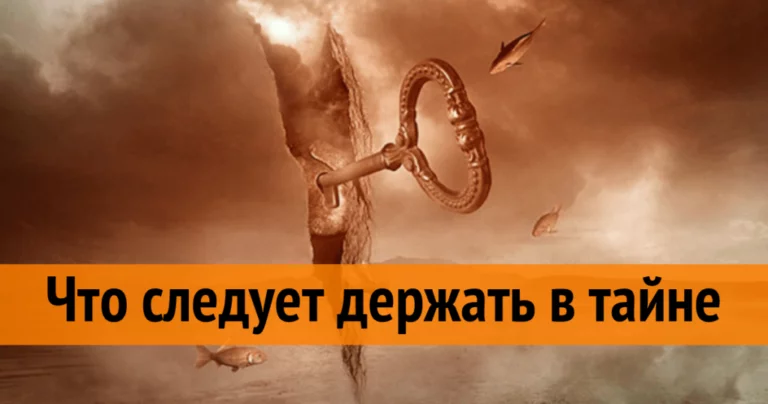 Советы Мудрецов: 7 вещей, которые следует держать в тайне!