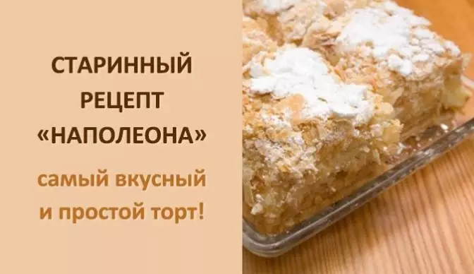 Старинный рецепт «Наполеона»