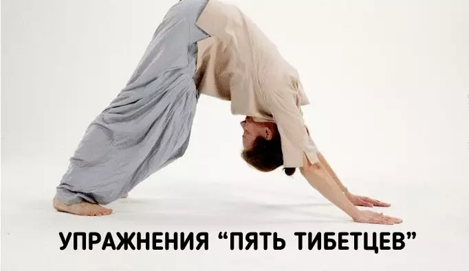 15-минутная гимнастика тибетцев для крепкого здоровья