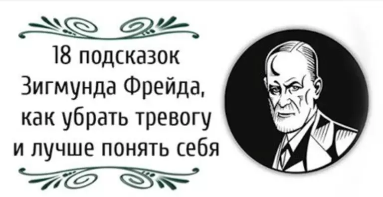 18 подсказок Зигмунда Фрейда, как убрать тревогу и лучше понять себя