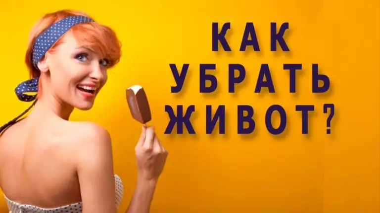 4 ПРАВИЛА, КОТОРЫЕ ПОМОГУТ УБРАТЬ ЖИВОТ