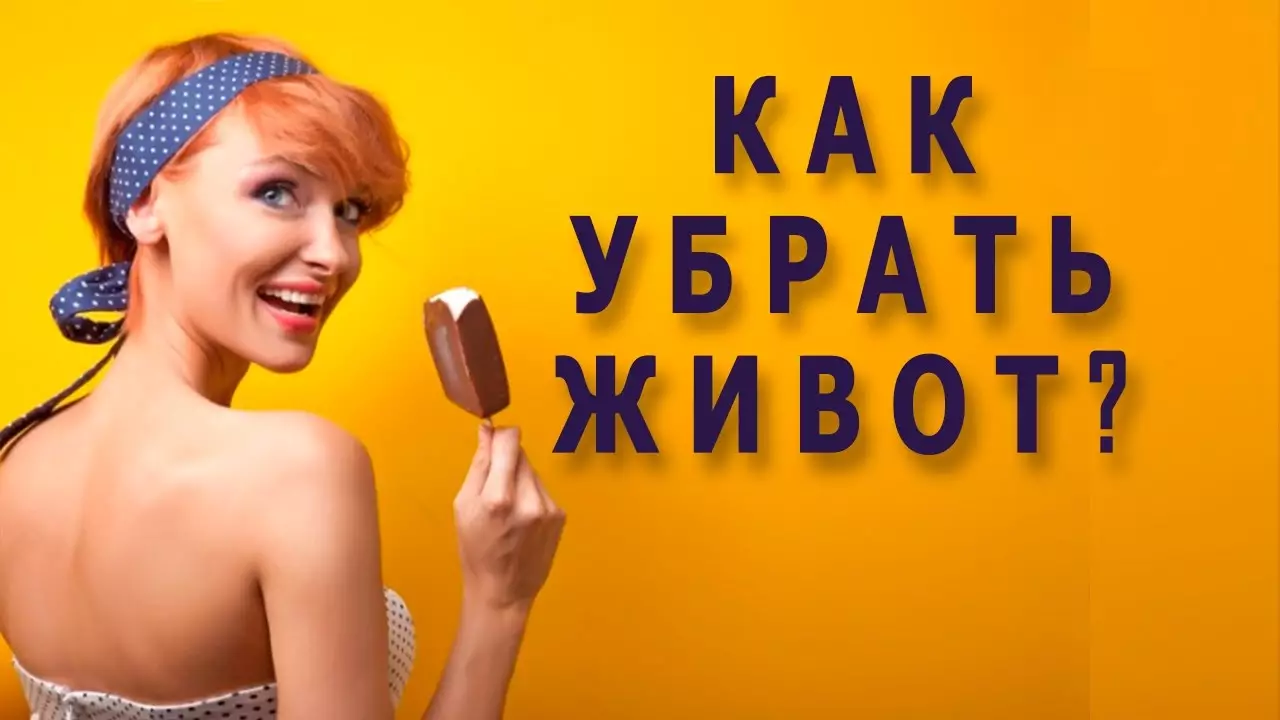 Результат пошуку зображень за запитом "4 ПРАВИЛА, КОТОРЫЕ ПОМОГУТ УБРАТЬ ЖИВОТ"