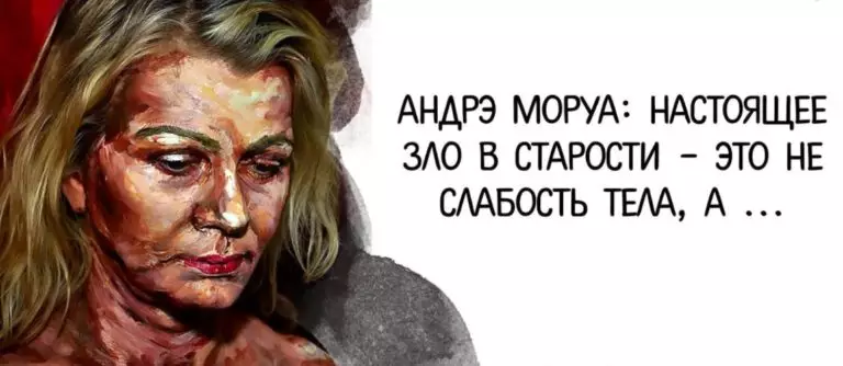 Андрэ Моруа: Настоящее зло в старости и это не слабость тела