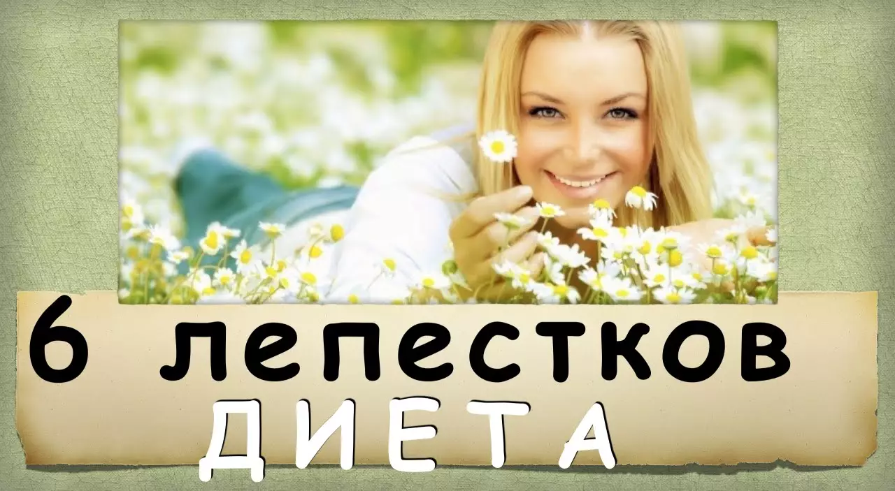 Результат пошуку зображень за запитом "Диета 6 лепестков (6 дне — минус 7 кг)"