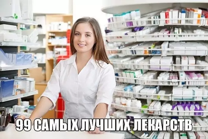 Для вас шпаргалочка — 99 самых лучших лекарств от разных болезней