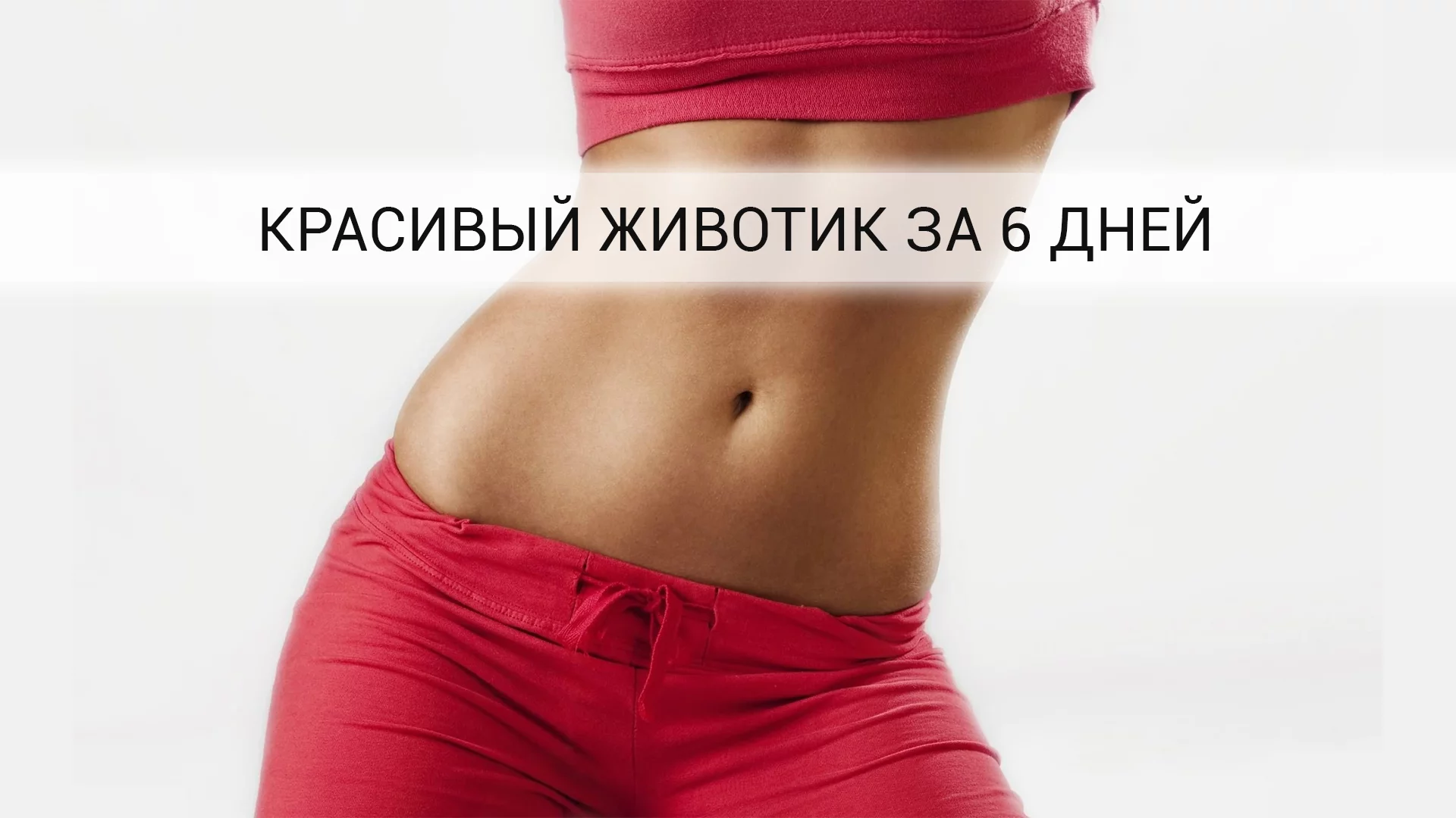 Результат пошуку зображень за запитом "Эти 6 хитростей всего за 6 дней сделают твой живот плоским и подтянутым! Стань лучше уже сейчас"