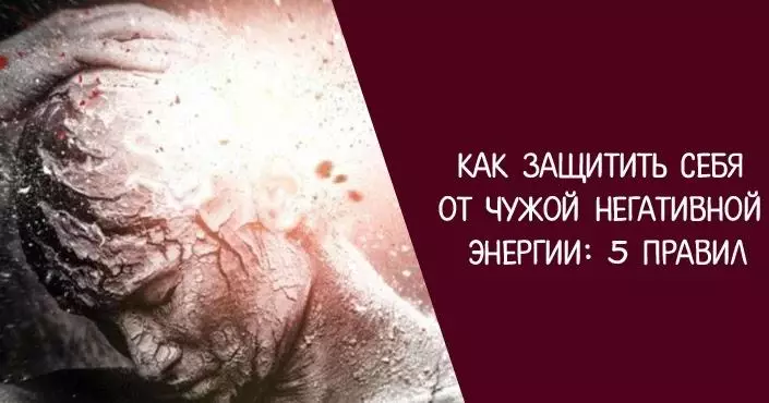 Как защитить себя от чужой негативной энергии: 5 важных правил