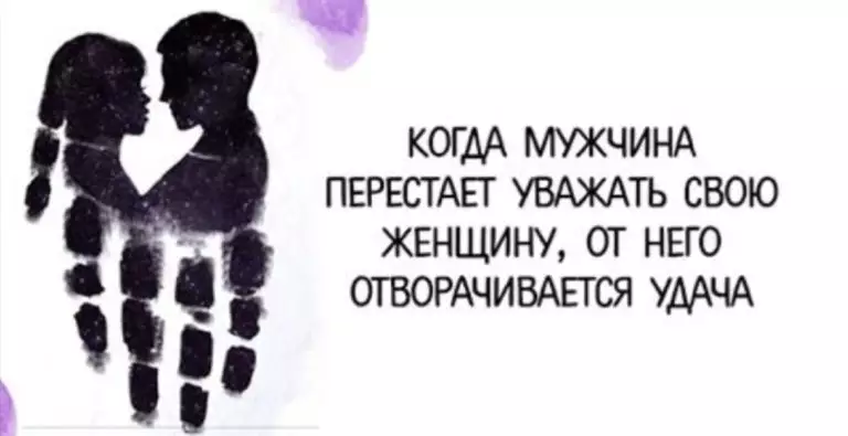 Когда мужчина перестаёт уважать свою женщину, от него отворачивается удача