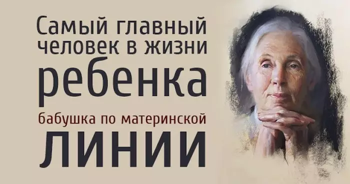 Самым важным человеком в жизни ребёнка является бабушка по материнской линии…