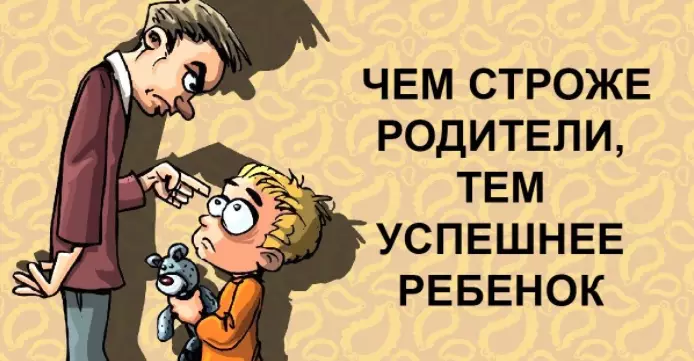 Строгие родители — гарантия успешного будущего ребенка!