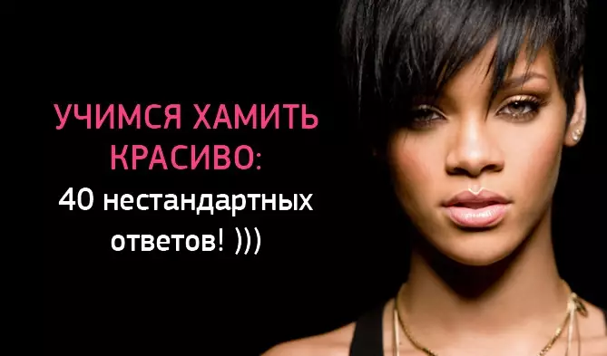 Учимся хамить красиво: 40 нестандартных ответов