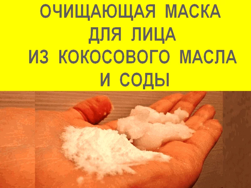 Результат пошуку зображень за запитом "кокос+пищевая сода"
