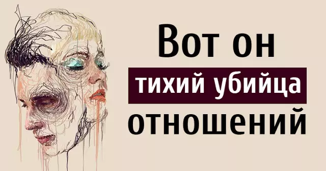 Вот Он Тихий Убийца Отношений