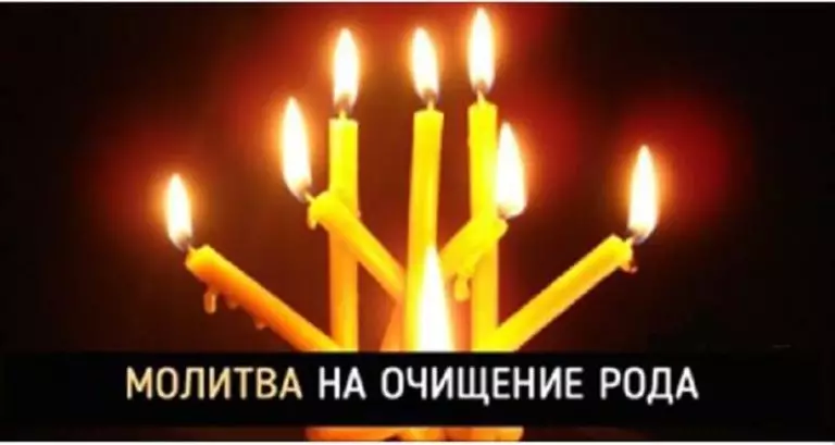Молитва от родовых грехов «Очищающая»