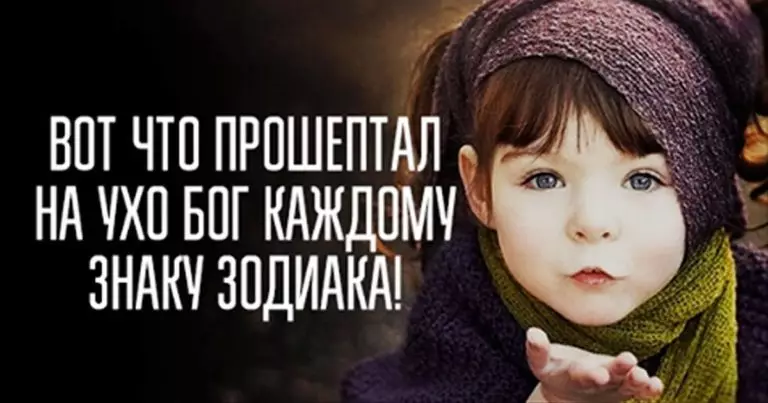 Вот что прошептал на ухо Бог каждому Знаку Зодиака!
