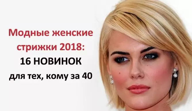 Новые женские стрижки 2018: стильные образы для тех, кому за 40