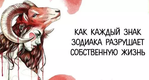 Как каждый знак зодиака разрушает собственную жизнь