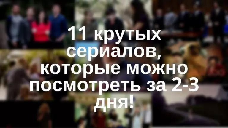 11 крутых сериалов, которые можно посмотреть за 2-3 дня!