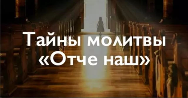 Молитва Отче Наш. Тайна, о которой многие и не знали