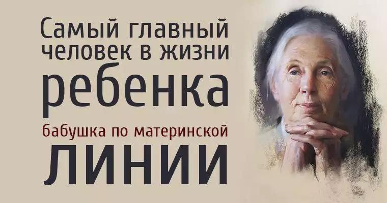 Самый главный человек в жизни ребенка — бабушка по материнской линии