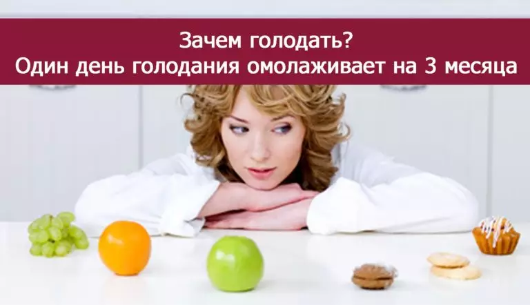 1 день голодания омолаживает организм на 3 месяца!