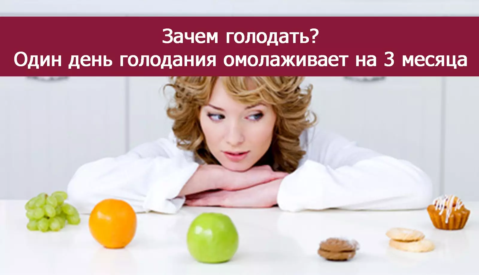 РезÑлÑÑÐ°Ñ Ð¿Ð¾ÑÑÐºÑ Ð·Ð¾Ð±ÑÐ°Ð¶ÐµÐ½Ñ Ð·Ð° запиÑом "1 Ð´ÐµÐ½Ñ Ð³Ð¾Ð»Ð¾Ð´Ð°Ð½Ð¸Ñ Ð¾Ð¼Ð¾Ð»Ð°Ð¶Ð¸Ð²Ð°ÐµÑ Ð¾Ñганизм на 3 меÑÑÑа!"