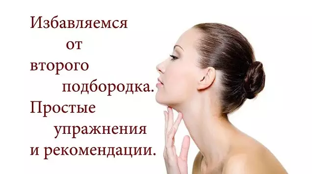 3 лучших упражнения: избавьтесь от второго подбородка