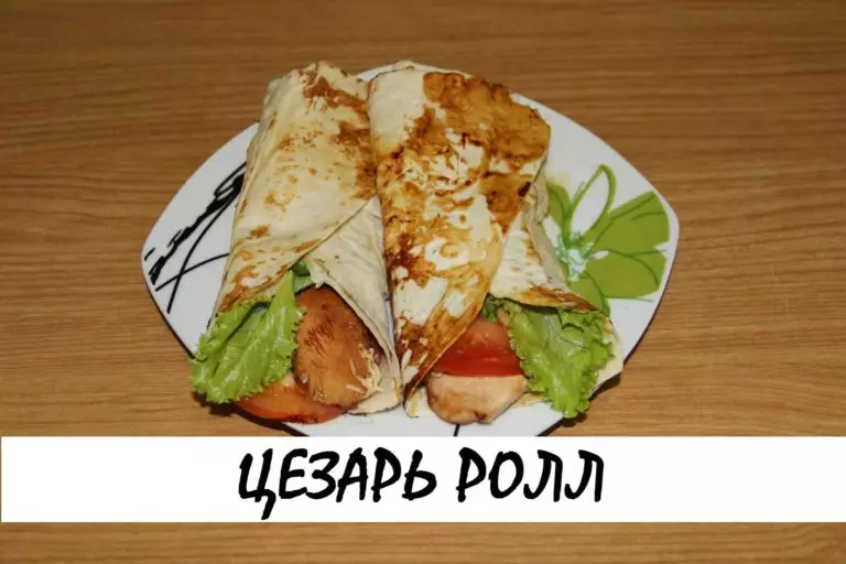 Цезарь ролл. Фитнес версия