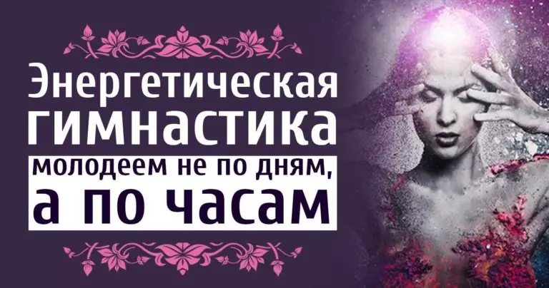 Энергетическая гимнастика — молодеем не по дням, а по часам