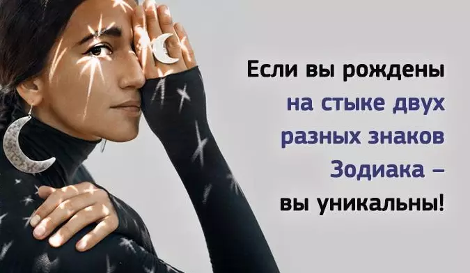 Если вы рождены на стыке двух разных знаков Зодиака — вы уникальны!