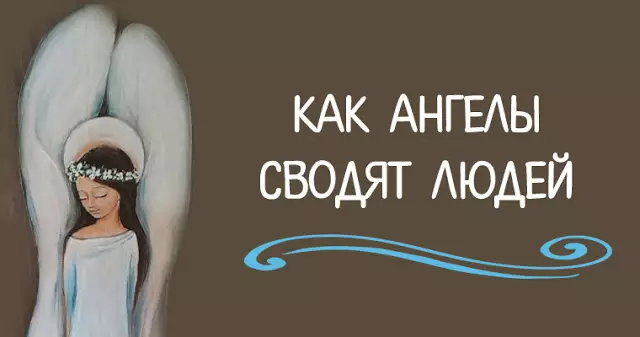 КАК АНГЕЛЫ СВОДЯТ ЛЮДЕЙ