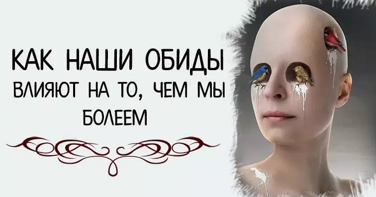 Как наши обиды влияют на то, чем мы болеем