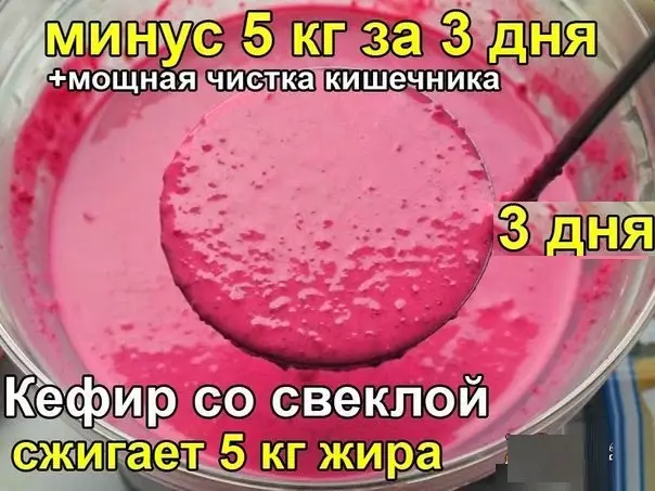 Кефир со свеклой. Минус 5 кг за 3 дня!