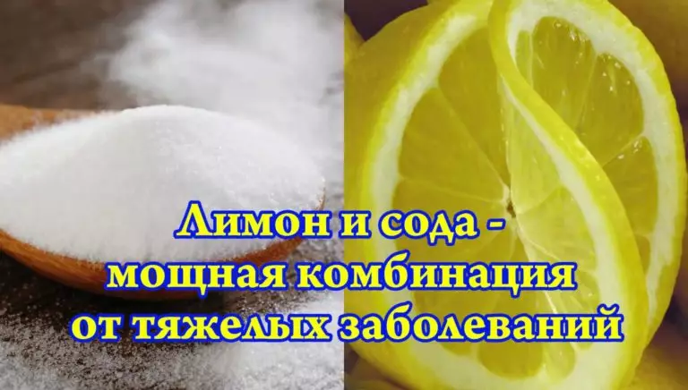 Лимон и пищевая сода: чудесная комбинация, спасающая жизни