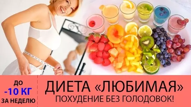 «Любимая» диета. Минус 10 кг за неделю!